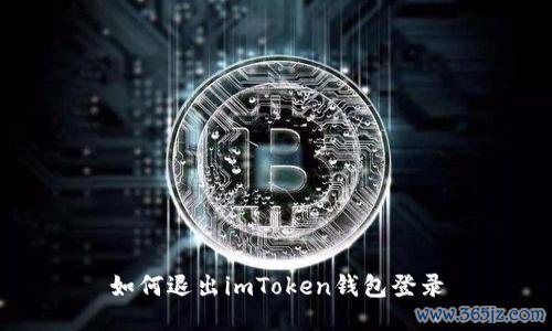 如何退出imToken钱包登录