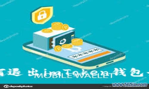 如何退出imToken钱包登录